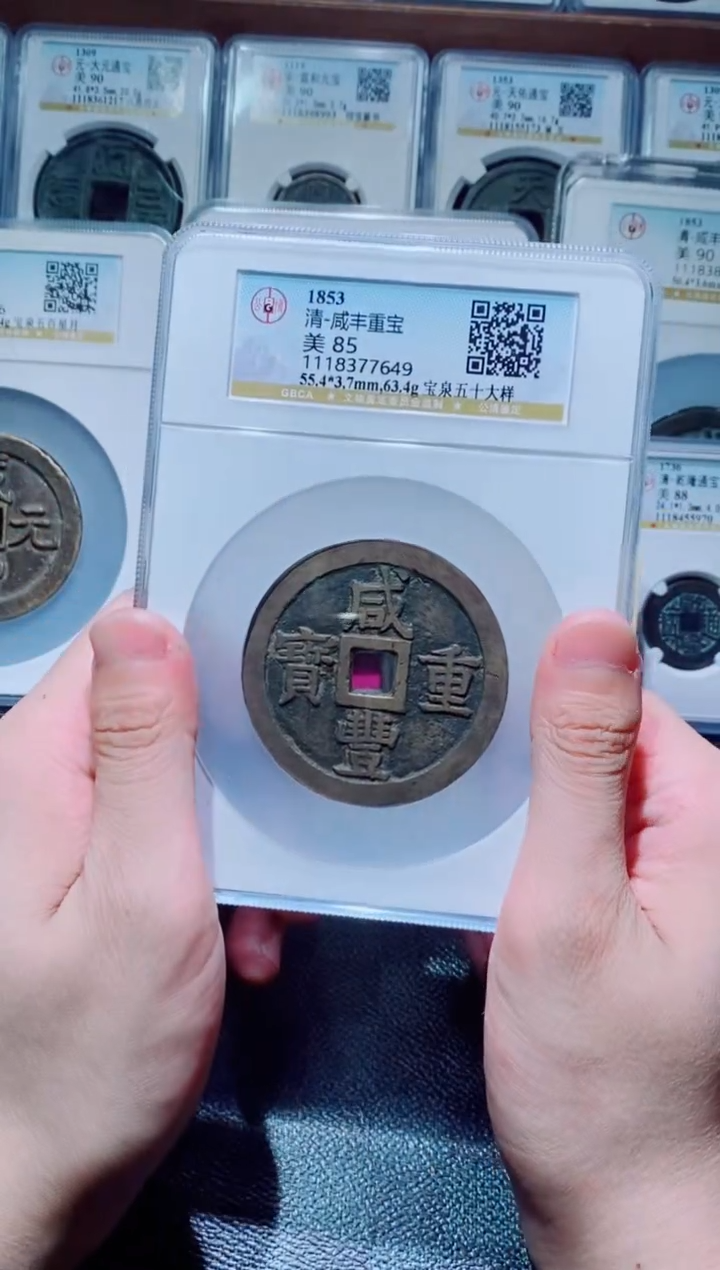 【闪购商品】铜古钱币咸丰尾号649