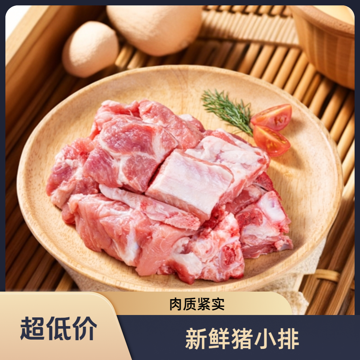 【美一天新鲜】天康 猪小排约1000g±100g