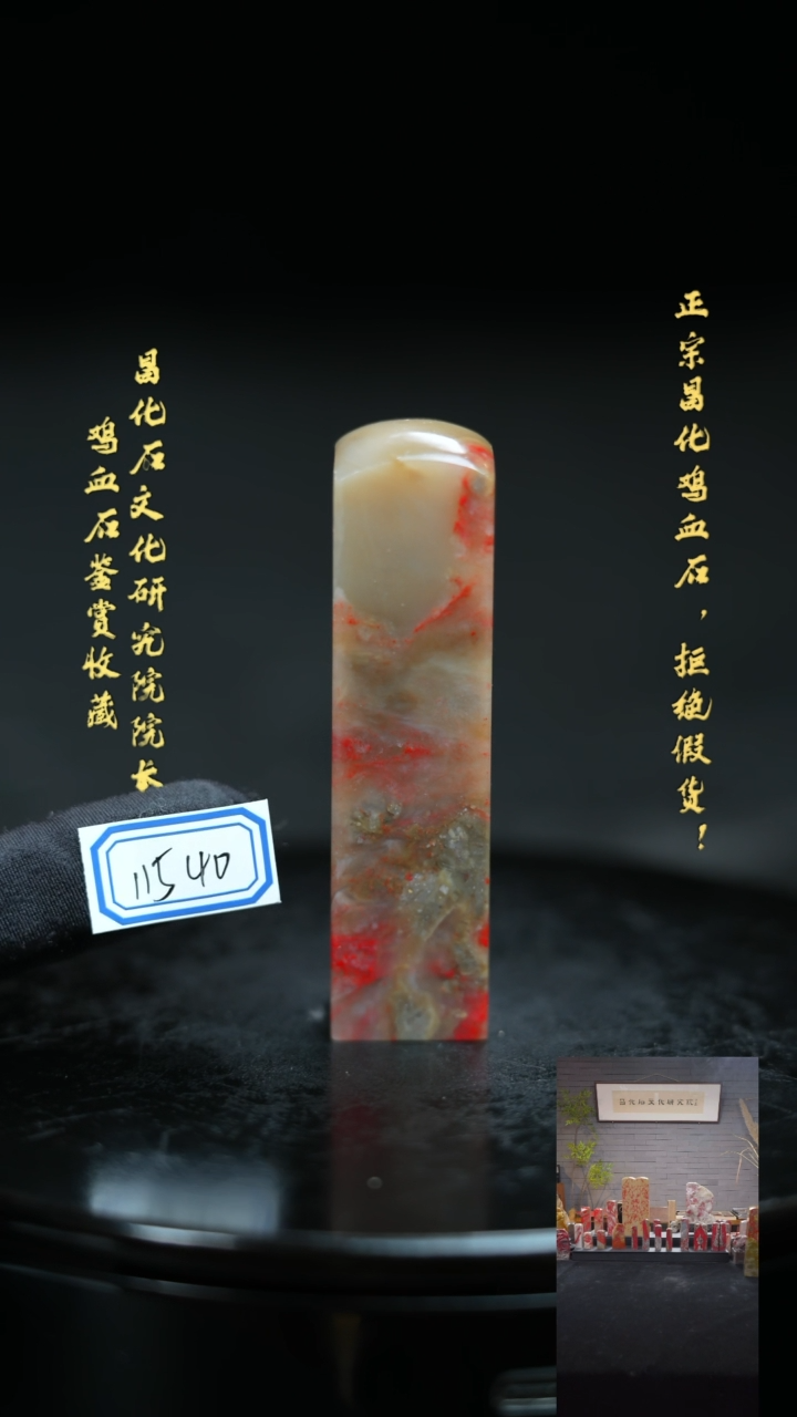 【闪购商品】昌化鸡血石1154011111111111