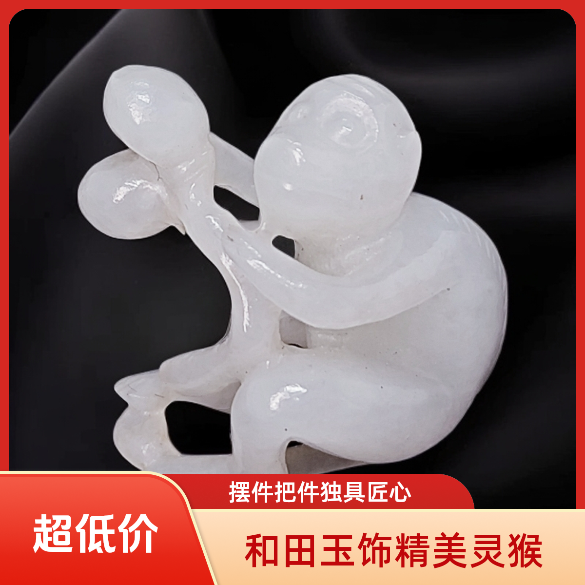 和田玉白玉灵猴献寿把件旧藏