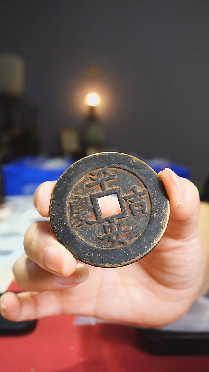 【闪购商品】铜平安吉庆花钱4.9cm/0128014