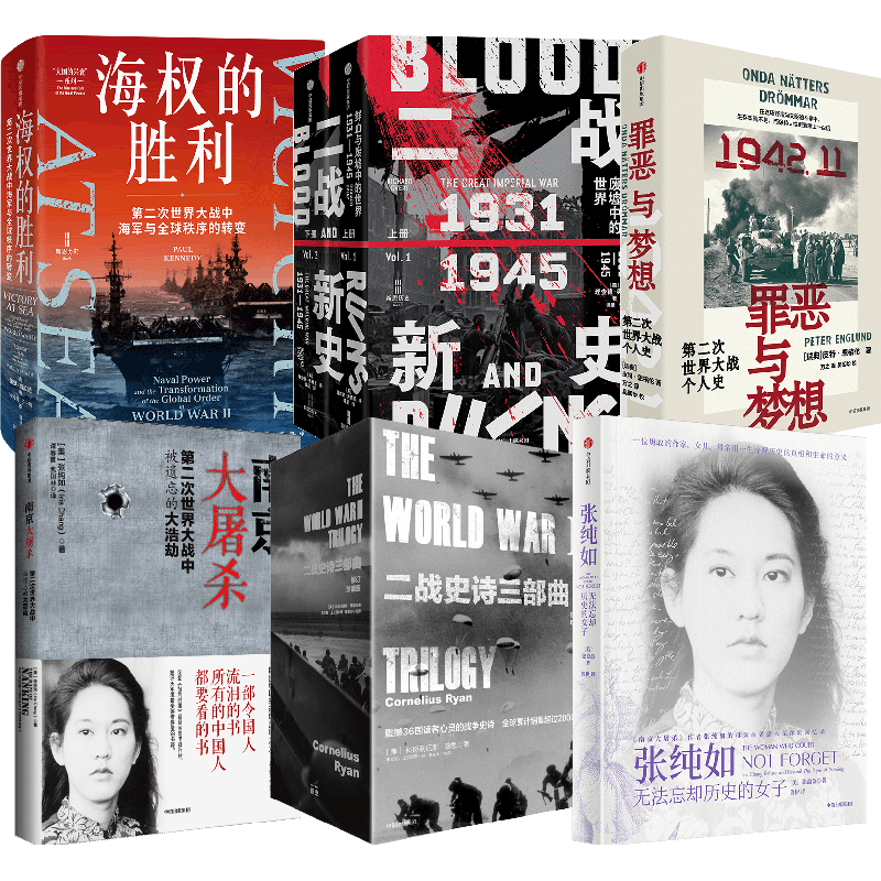 历史的追问套装 真相传记 中信出版社 图书