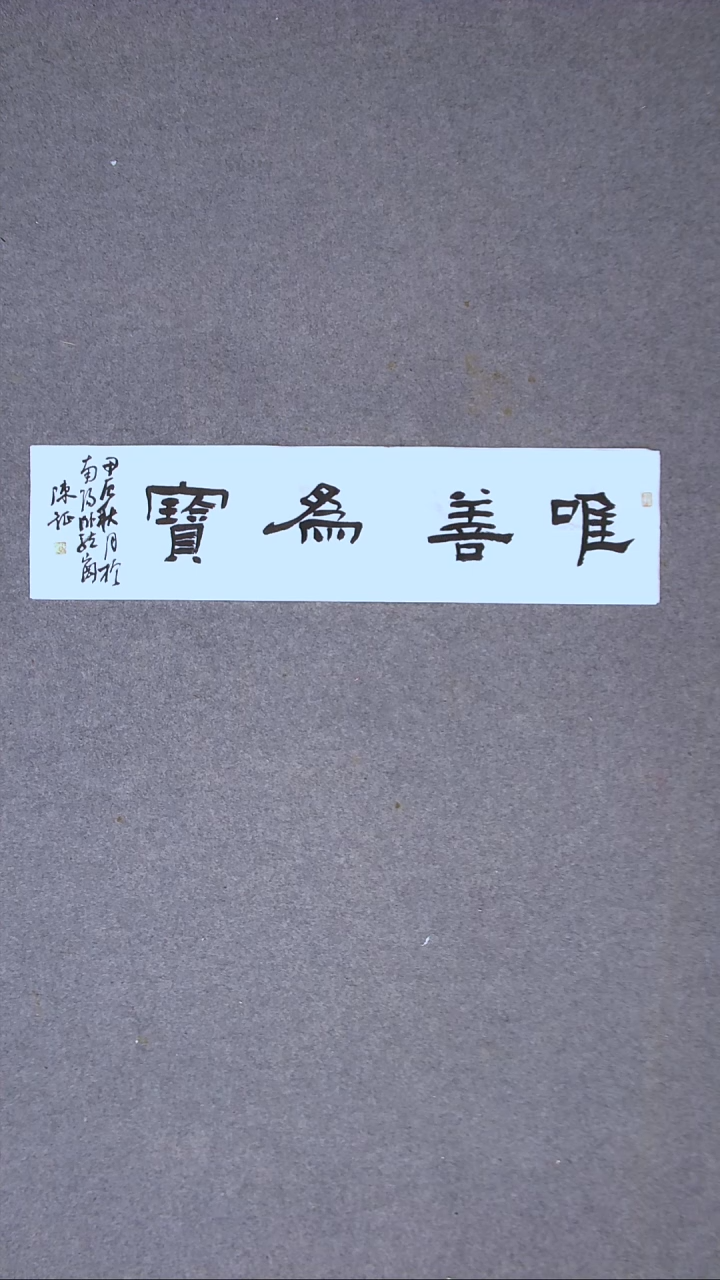 书法陈征 河南南阳 69*17一平尺