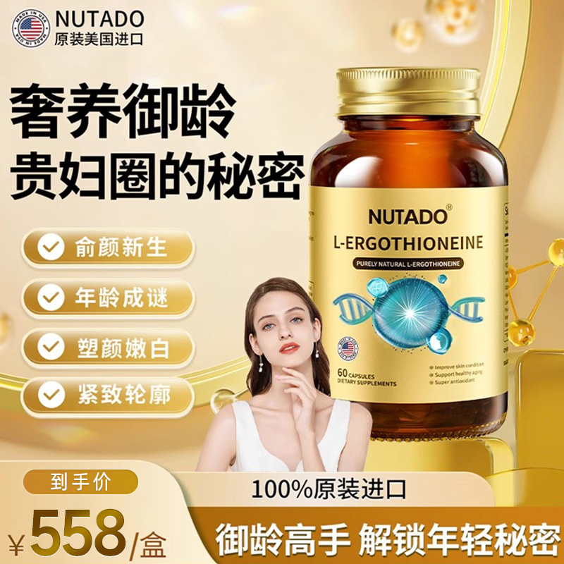 NUTADO美国专利麦角硫因口服美容胶原蛋白肽高端奢养胶囊三瓶装