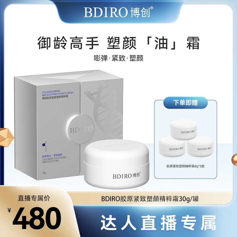BDIRO博创胶原紧致塑颜精粹霜30g修护保湿抗皱紧致舒缓