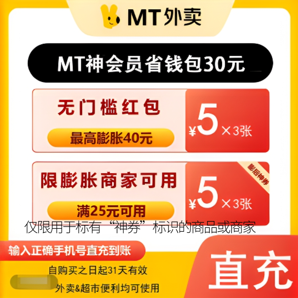 美I团MT外卖神会员30/60/120元券包含5元无门槛红包 直充到账