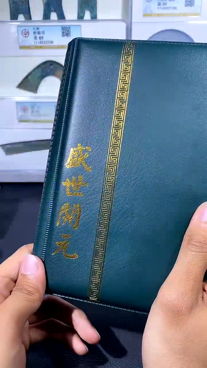 【闪购商品】铜琪珍 盛世开元册