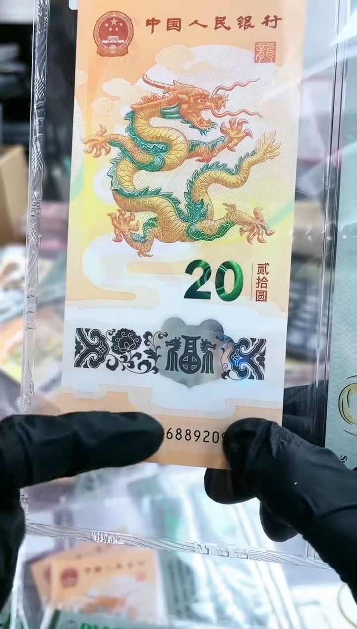 【闪购商品】24年小龙钞九五至尊龙珠-PMG68