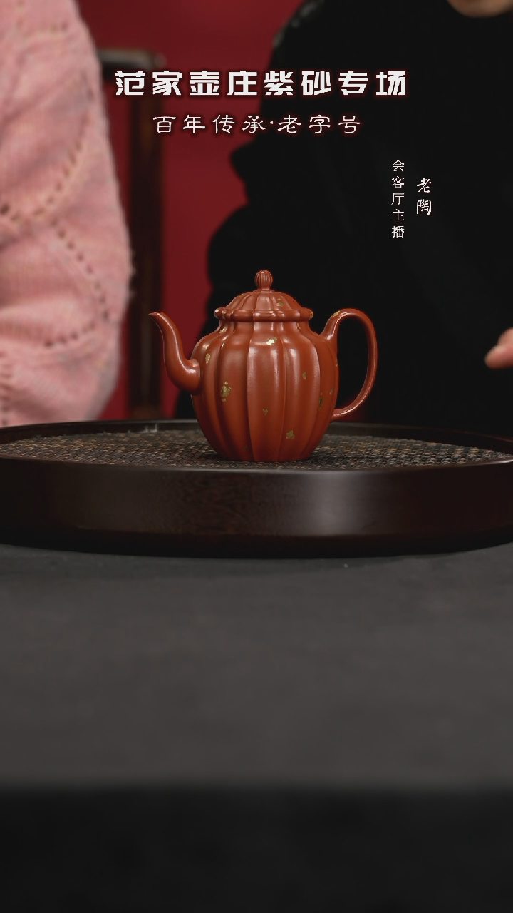 【闪购商品】紫砂茶壶陶JTT256范倩雯银台醉客洒金红袍26