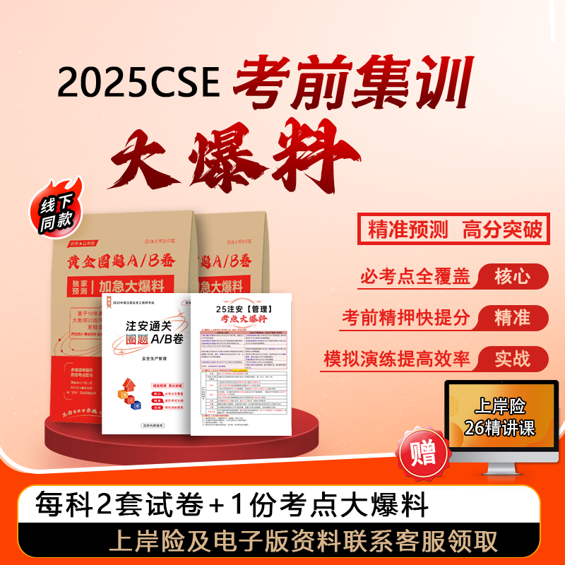 中级注安黄金圈题AB卷（2套超前押题纸质试卷+考点大爆料）