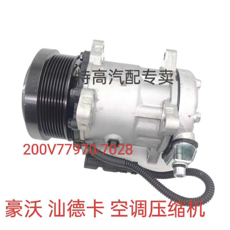 适用于重汽豪沃汕德卡空调压缩机200V77970-7028