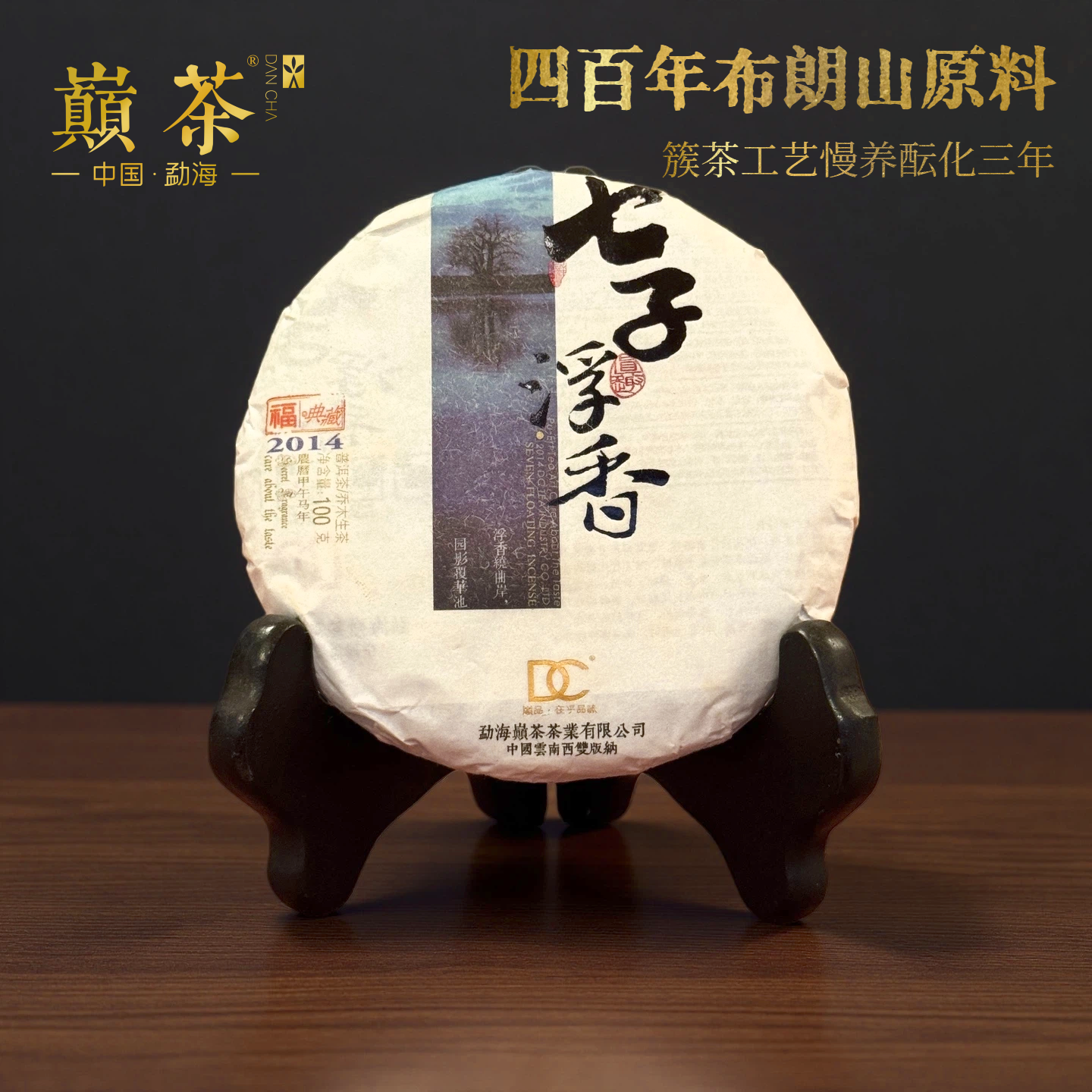 2014七子浮香 布朗山原料普洱生茶 内质醇厚丰富十五年老茶100g