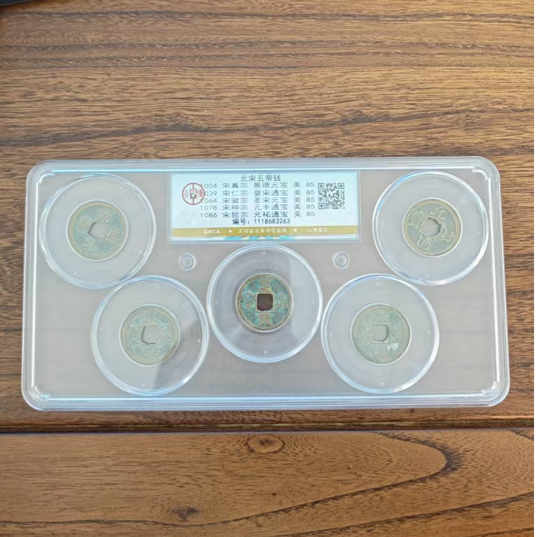 w公博评级/北宋五帝钱/图为样品不发
