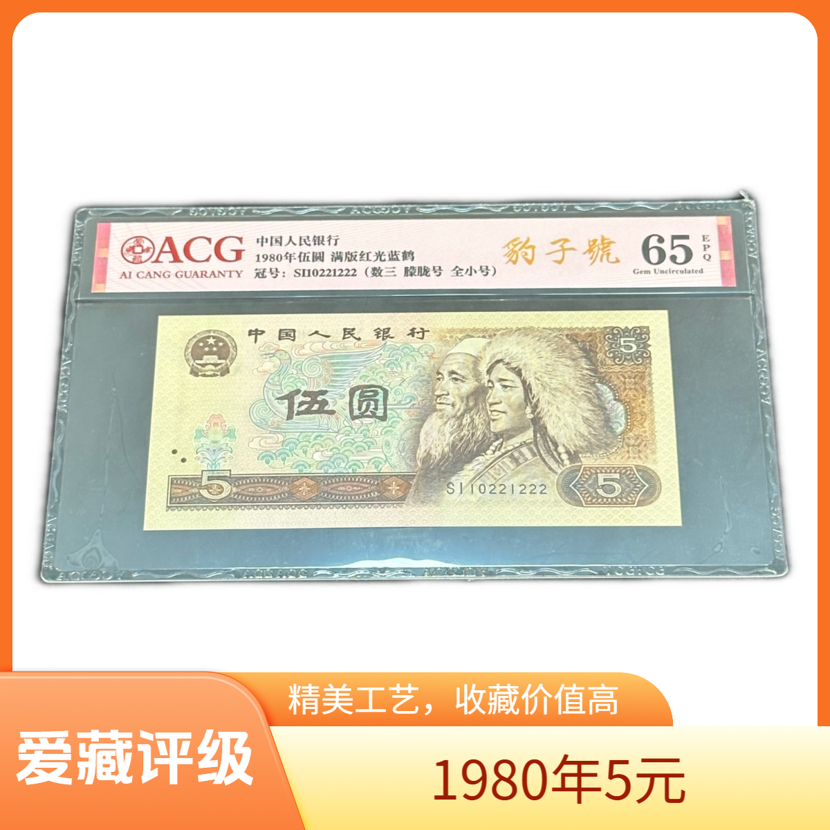 第四套 1980年5元 爱藏评级 805元 加车选号码规格