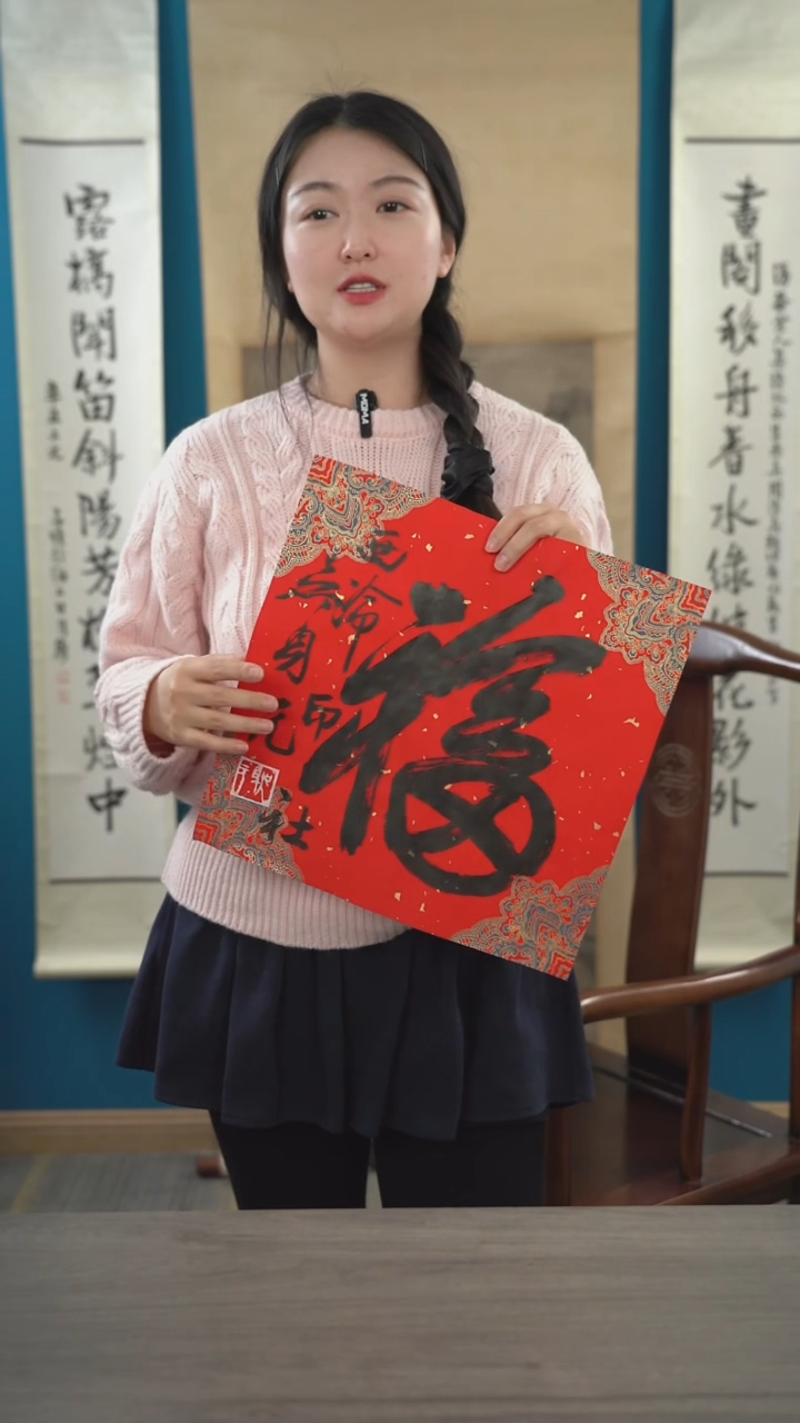 书法吴sy老师  福字 纸芯
