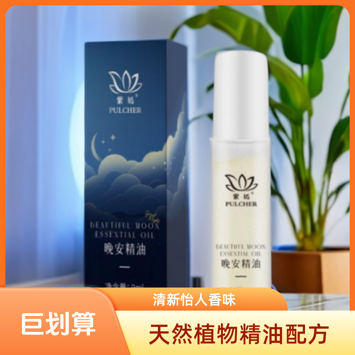 紫嫣晚安精油纯草本复方精油植萃温和夜间肌肤润护舒适