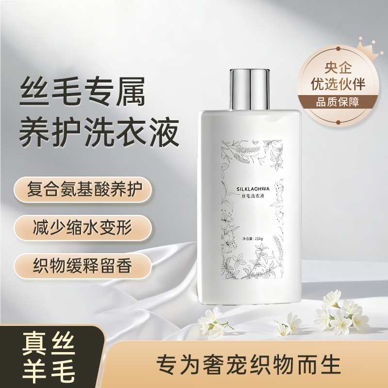 桑路华SILKLAOHWA真丝羊毛减少缩水变形 织物缓释留香 丝毛洗衣液