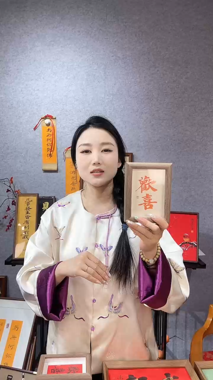 【闪购商品】书法摆台【欢喜】朱砂墨11*15