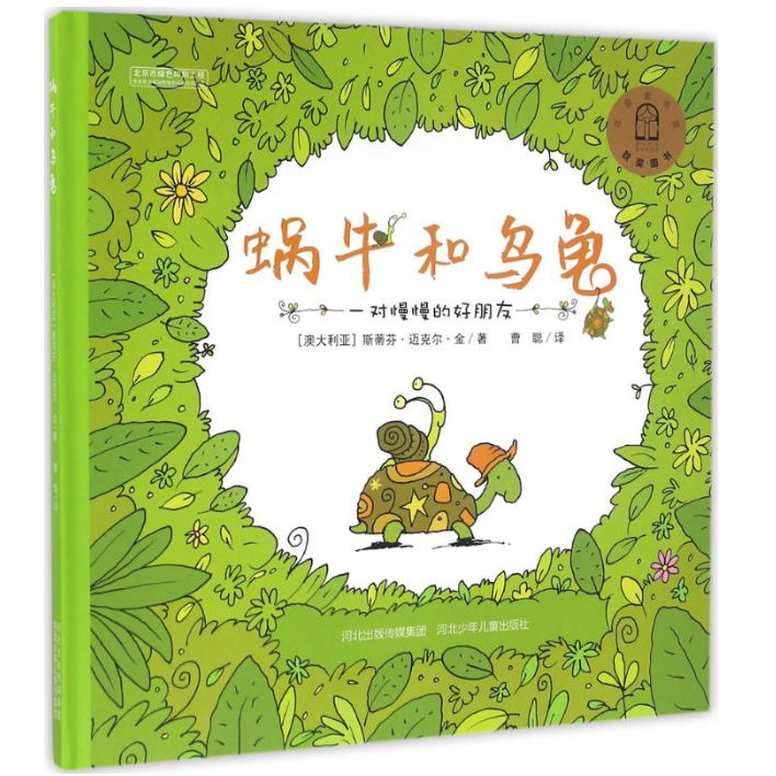 蜗牛和乌龟 精装绘本交友启蒙注音彩图童话故事书