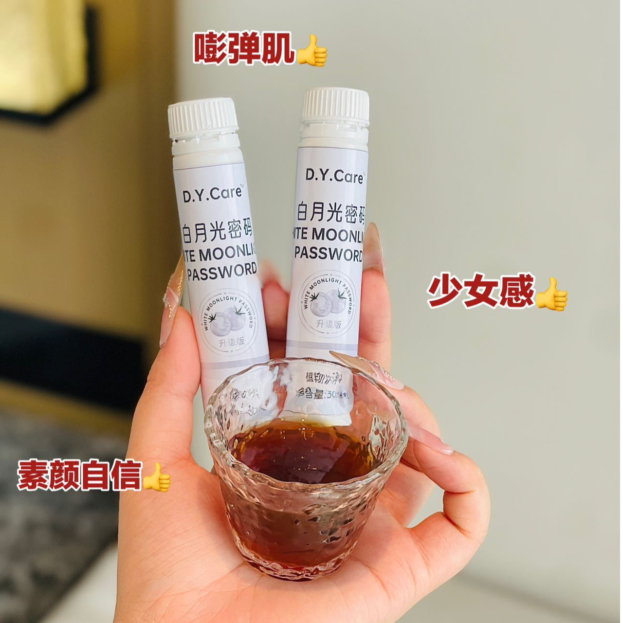 D.Y.Care白月光密码饮