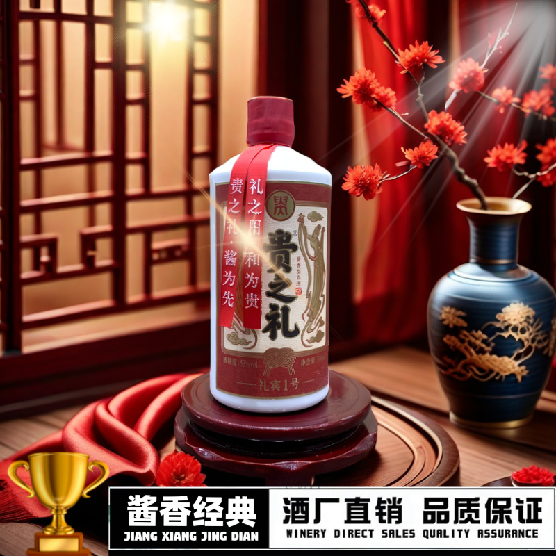 贵之礼•礼宾1号 茅台镇纯粮酿造 大曲坤沙 酱香型白酒53度500ml