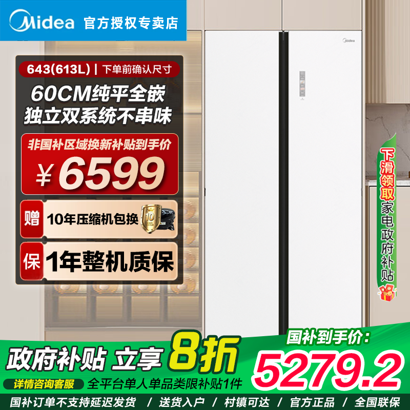 【大容平嵌】美的643对开门超薄全嵌双系统家用一级变频智能冰箱