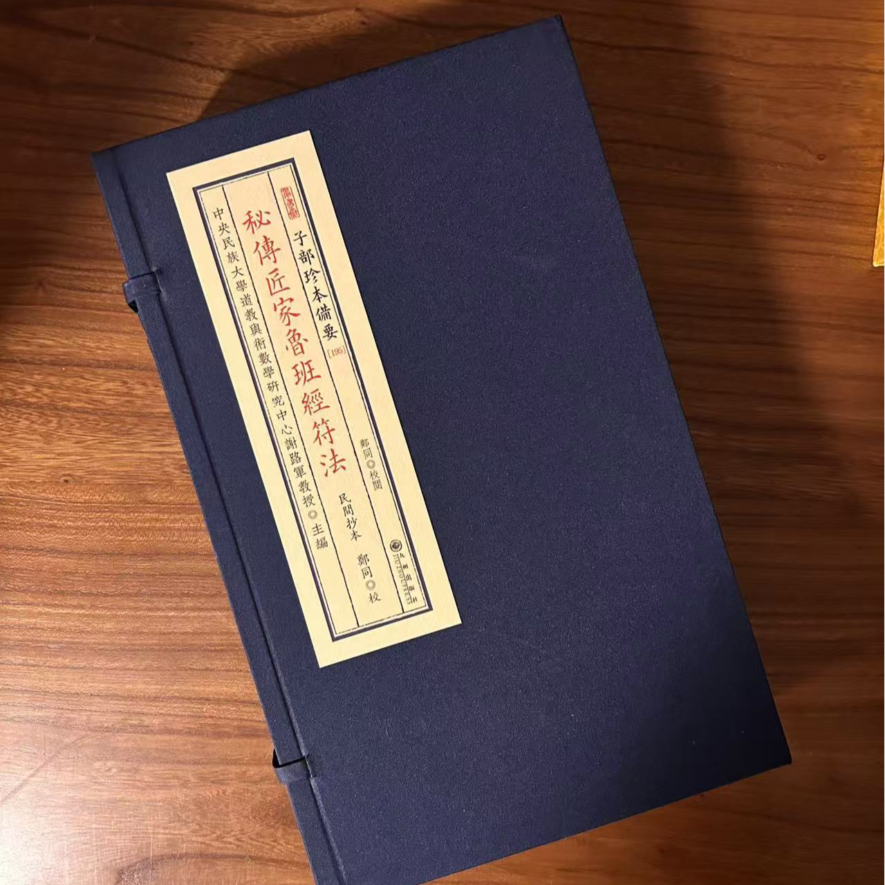 秘传匠家鲁班经符法 一函三册宣纸线装珍藏版九州社 正品新【联】