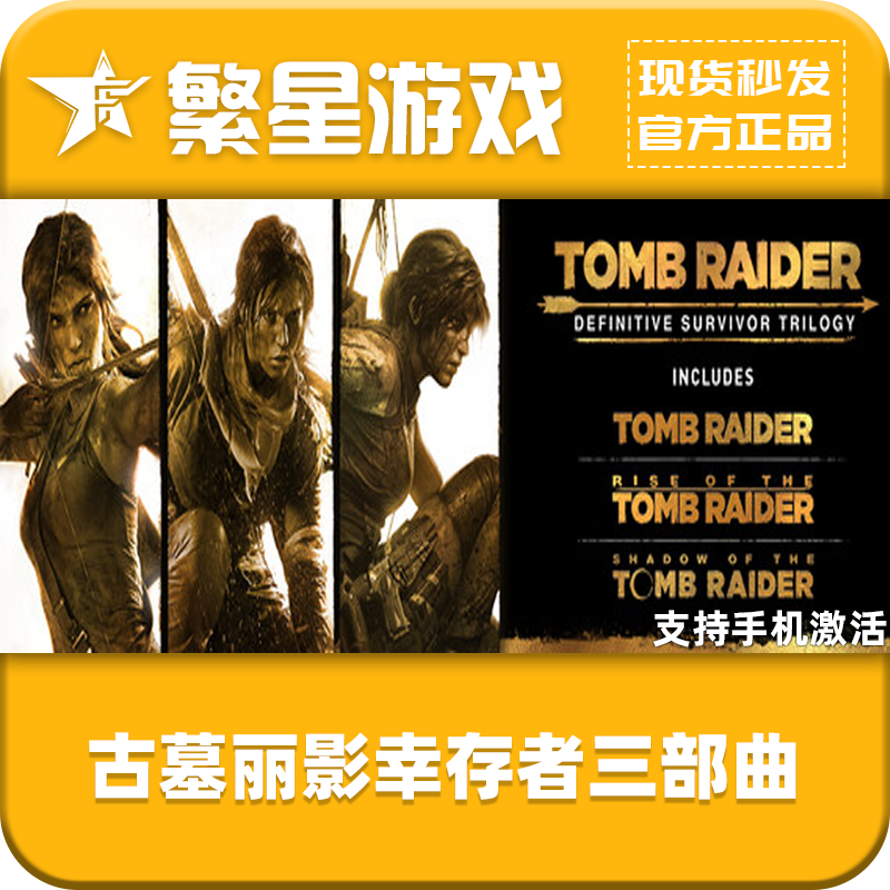 古墓丽影幸存者三部曲 steam正版cdkey 国区正版 Tomb Raider