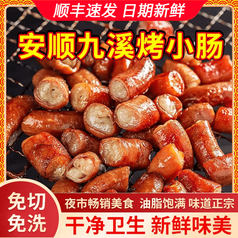 【组合套餐】安顺烤小肠贵州特产贵阳特色九溪小肠烧烤烙锅食材商用