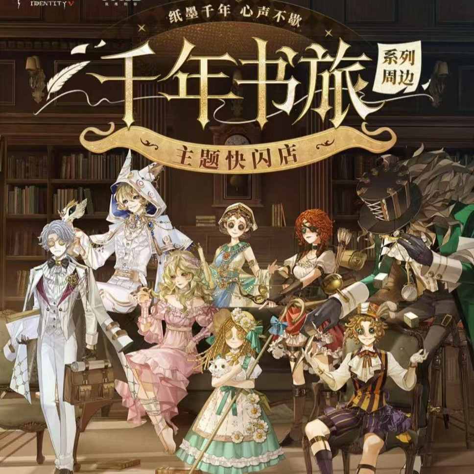 第五人格【千年书旅】联动快闪