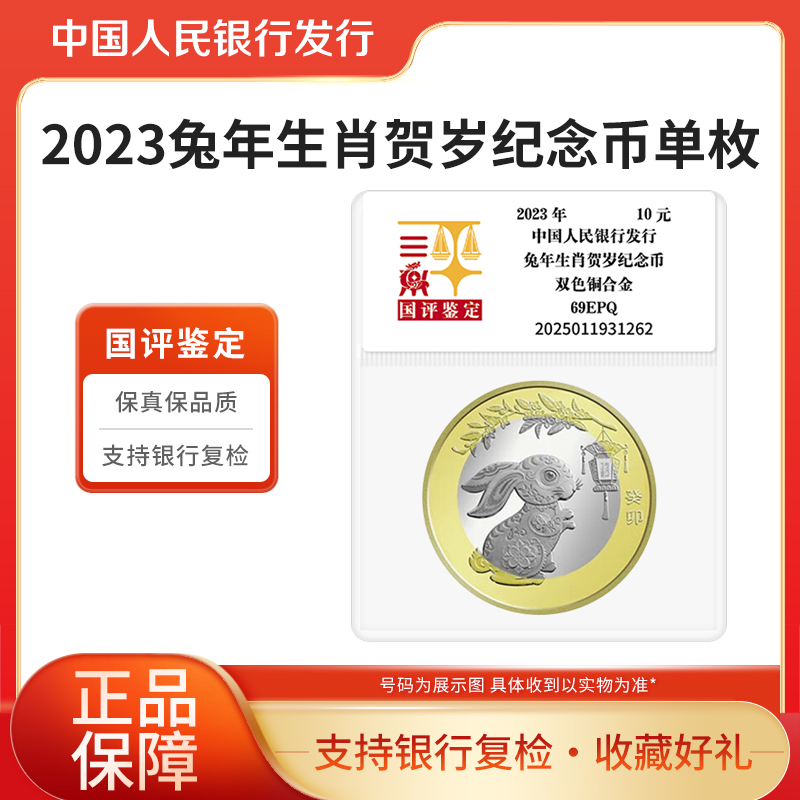 法定货币十二生肖纪念币2023兔年生肖纪念币单枚国评鉴定评级封装