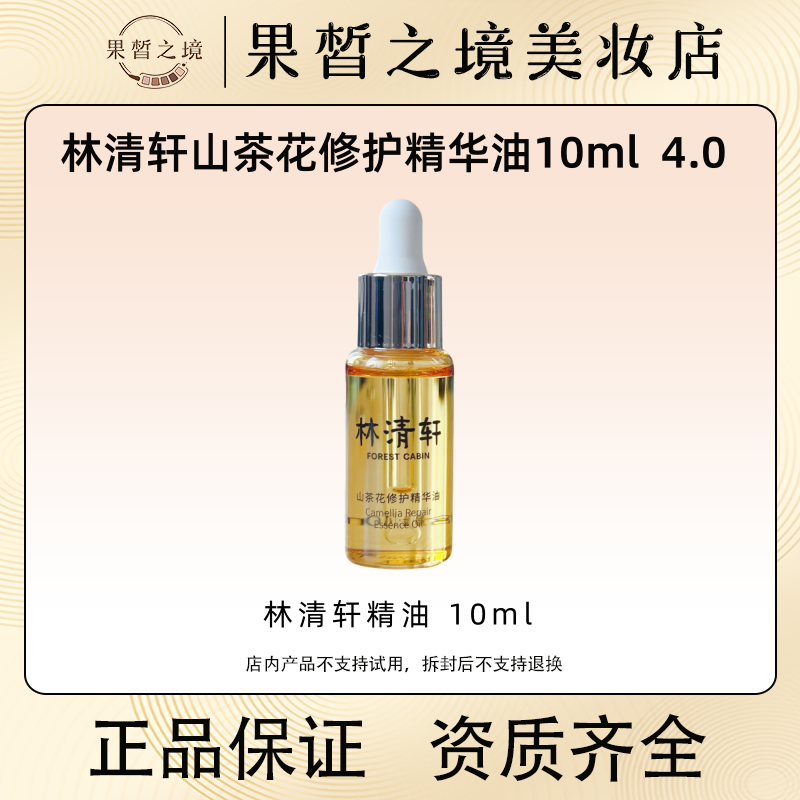 林清轩山茶花修护精华油10ml 4.0以油养肤抗皱淡纹