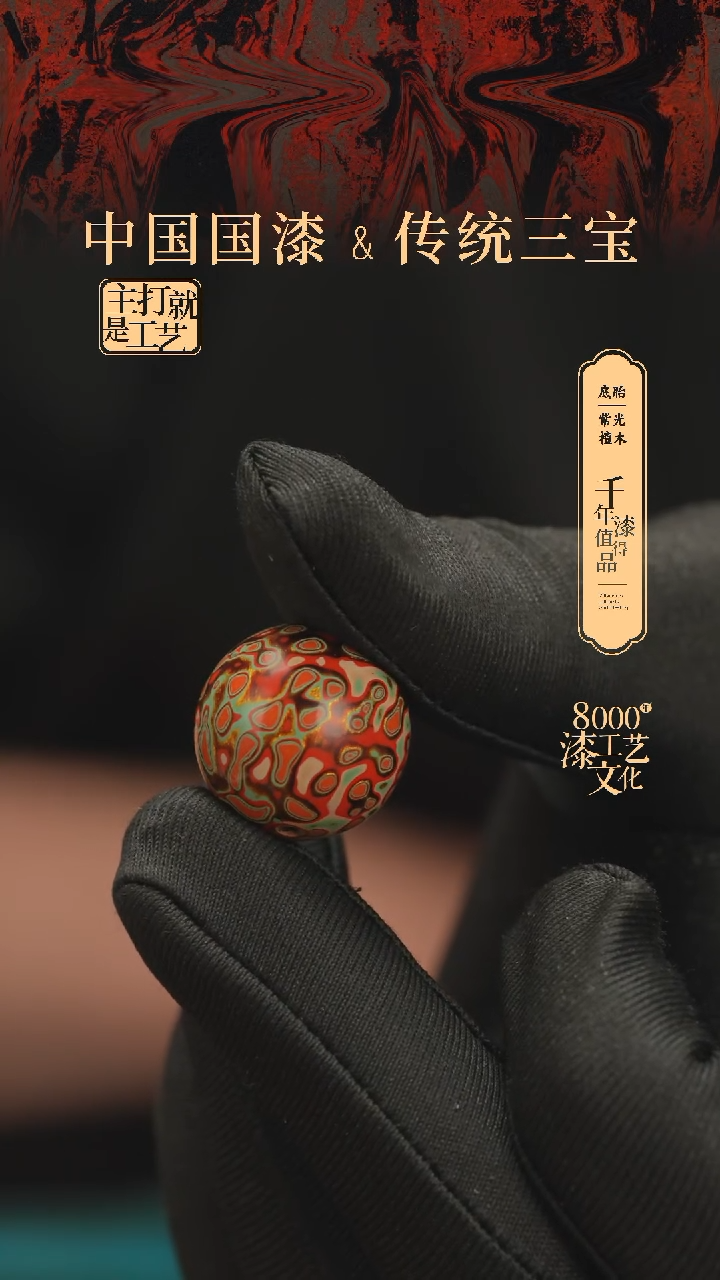 【闪购商品】闽越漆艺非遗漆珠20mm