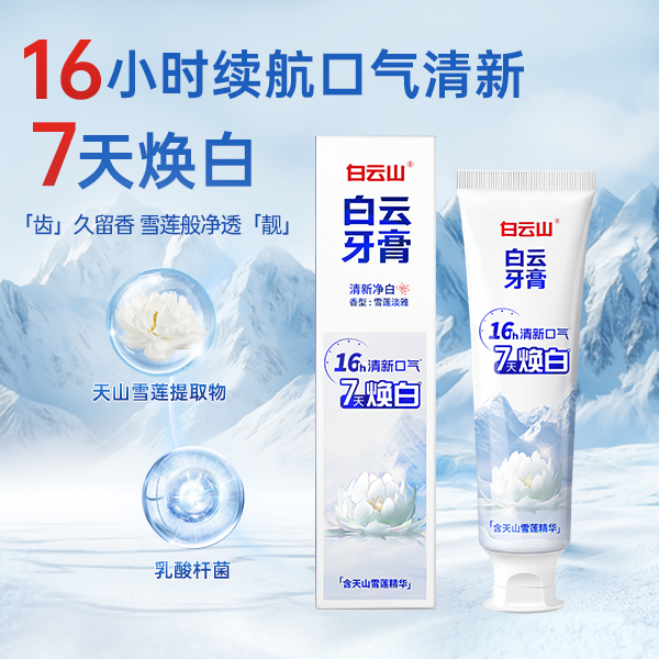 【到手8件】白云山牙膏雪莲植物萃取去口臭去黄持久留香美白牙膏GJ