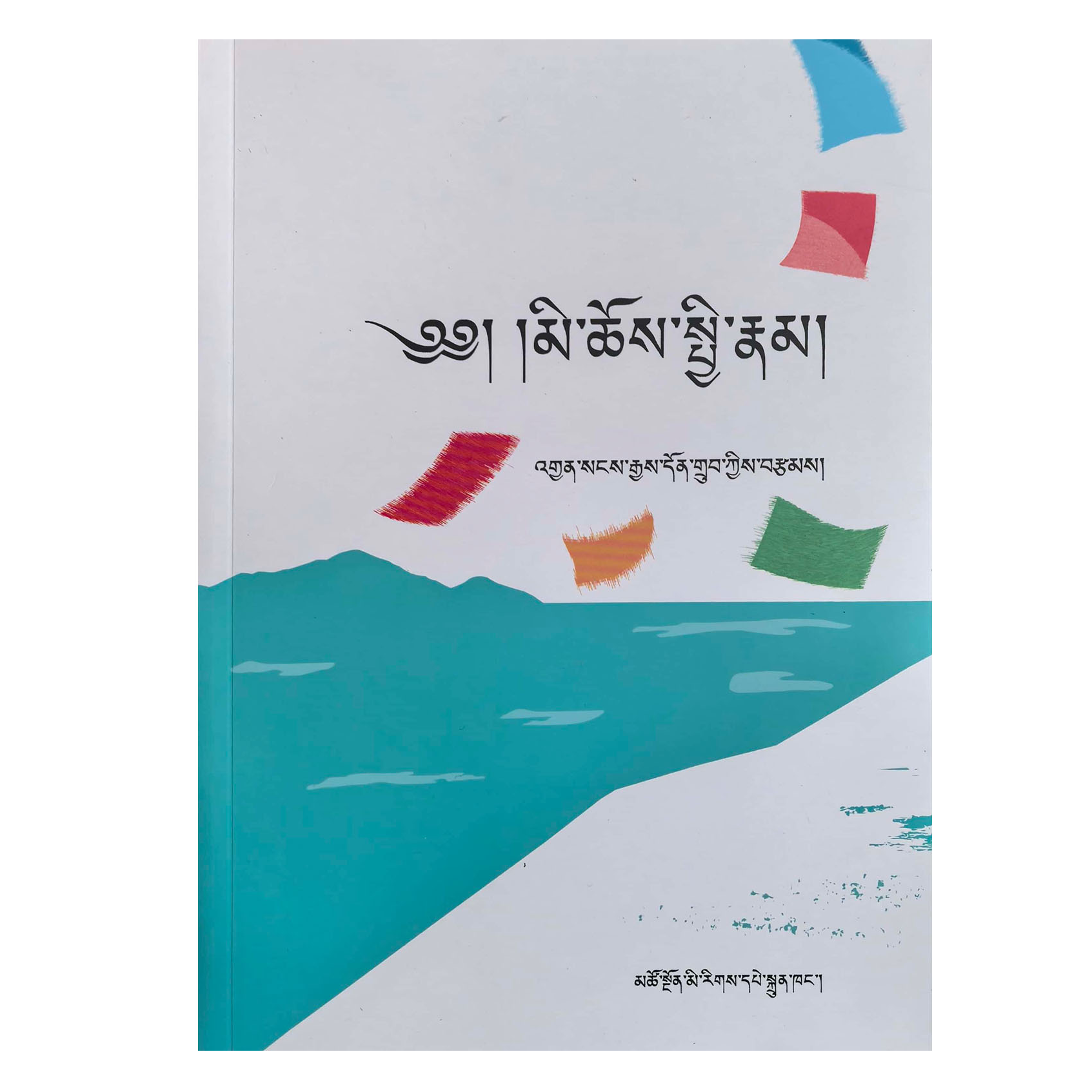 伦理学原理   (藏文)