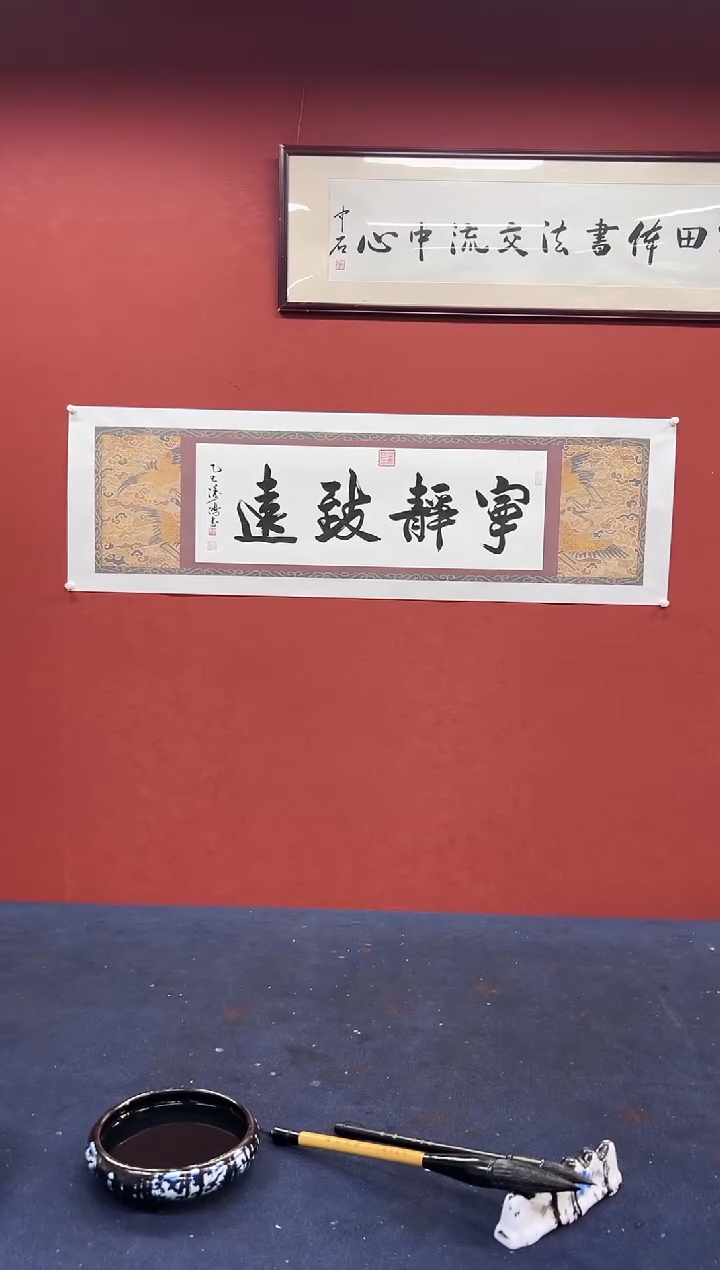 书法邹建国书法作品  宁静致远