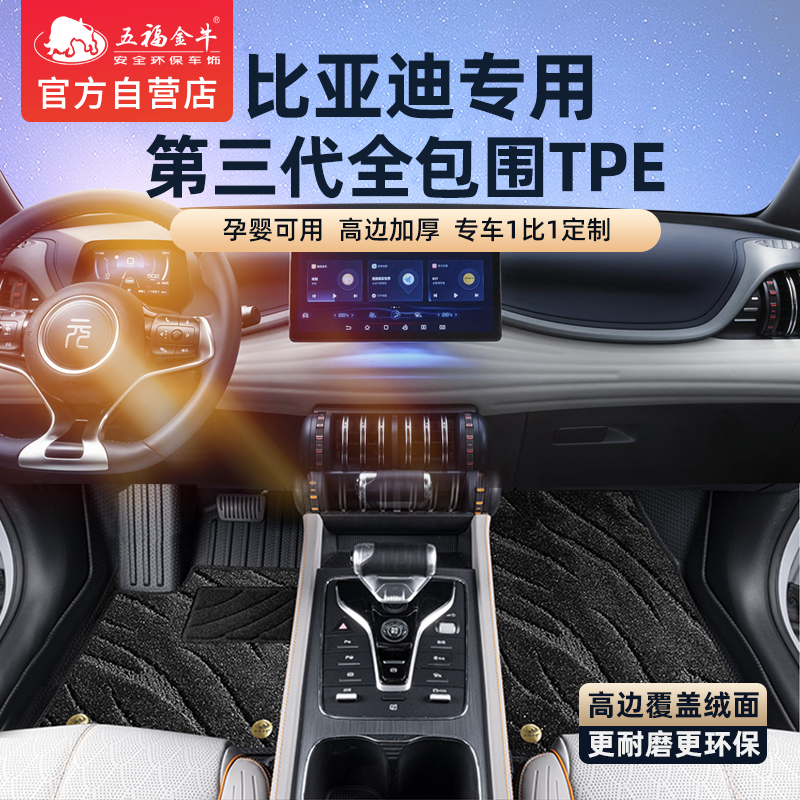五福金牛全包围比亚迪TPE汽车脚垫汉唐宋L plus海豹秦L海鸥宋PRO