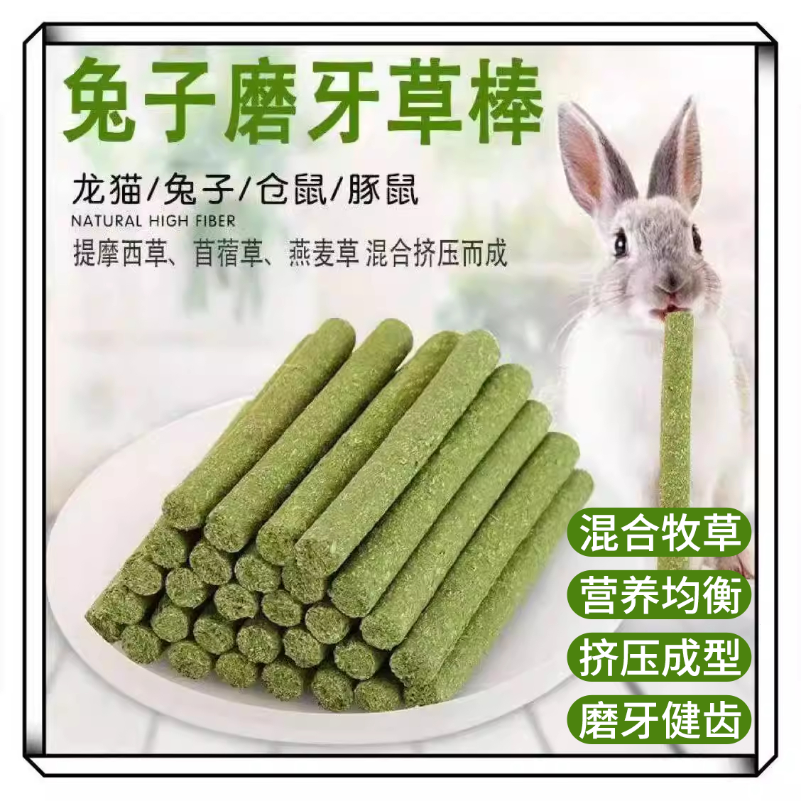 苜蓿草棒棍提摩耐咬兔子吃的用品营养兔兔龙猫豚鼠荷兰猪磨牙棒