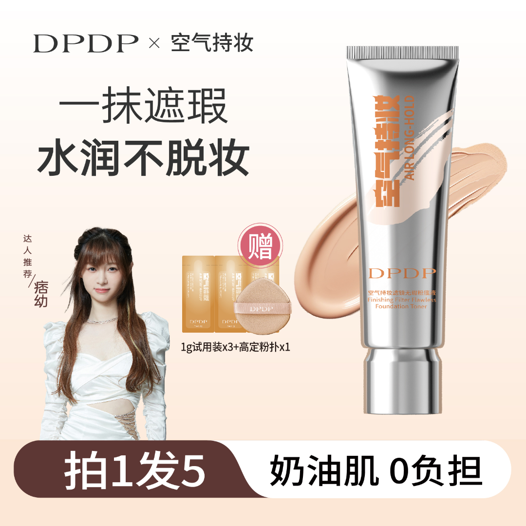 DPDP【痞幼推荐】空气持妆粉底液轻薄遮瑕水润持久混干油皮3