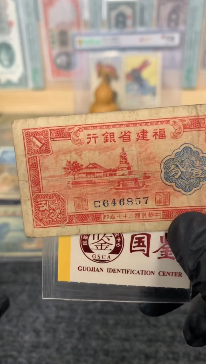 纸646857   面值1分    