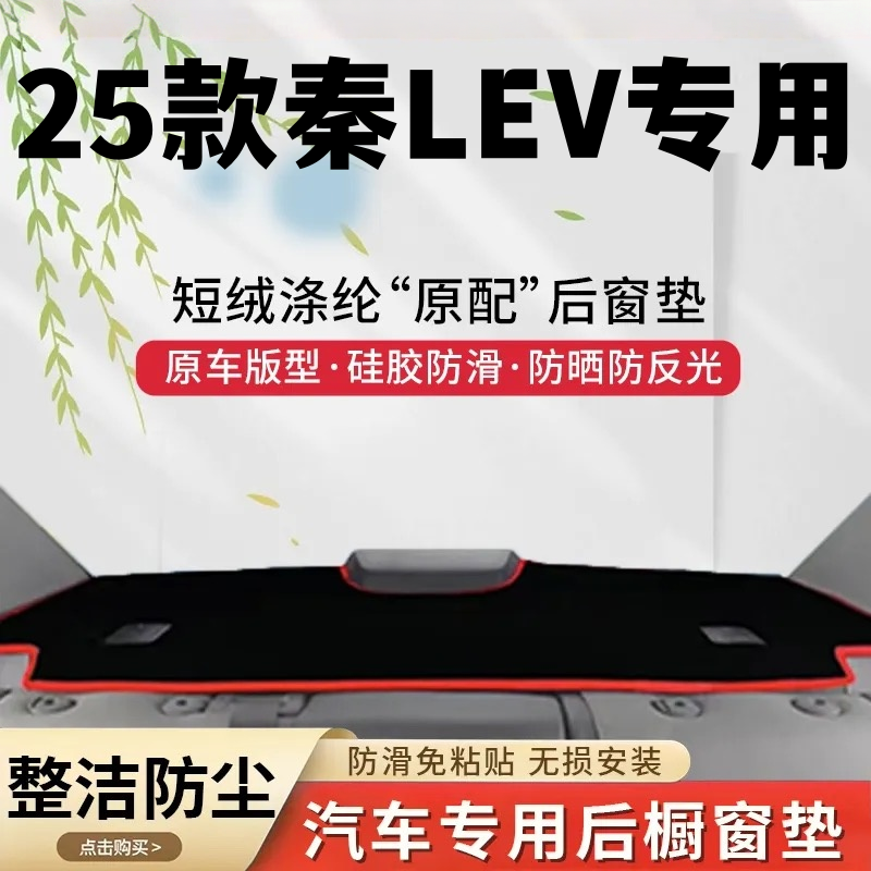 25款比亚迪秦LEV专用后橱窗垫车后防滑防晒垫内饰改装配件后窗垫