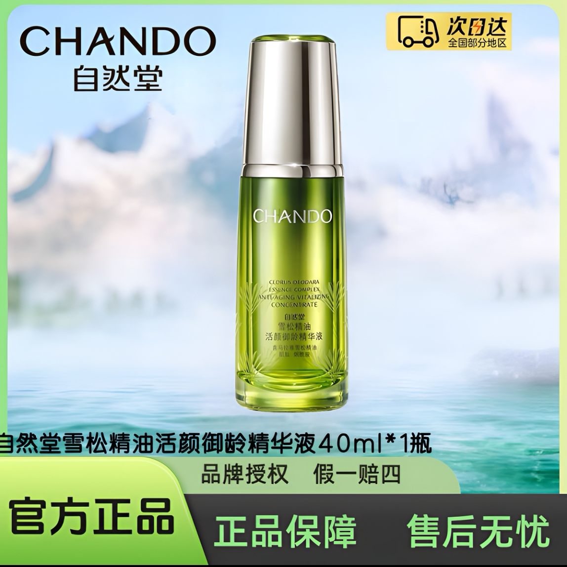 自然堂雪松精油活颜御龄精华液40ml/瓶