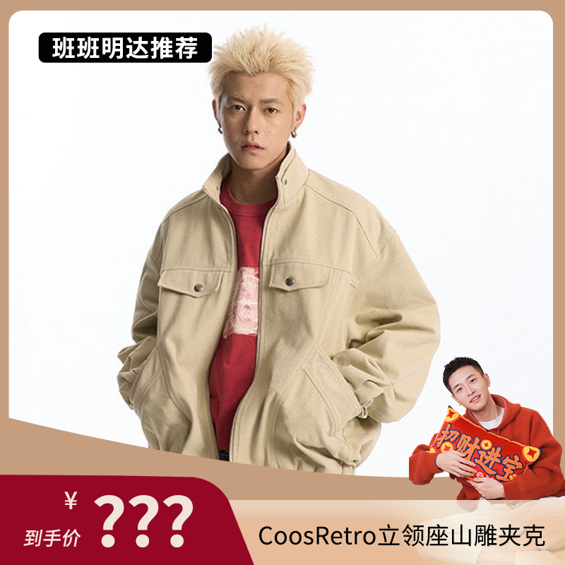 【班班明达专属】CoosRetro立领座山雕夹克CS51J36