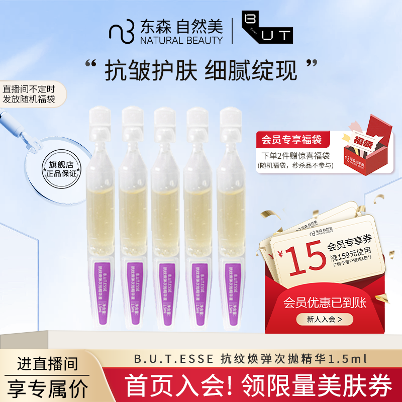 【旗舰店】B.U.T.ESSE 抗纹焕弹次抛精华