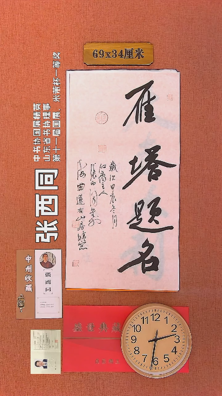 【闪购商品】书法3      张西同老师作品