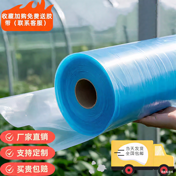 大棚塑料膜无滴膜大棚膜塑料薄膜蓝膜加厚透明长寿农用蔬菜专用膜