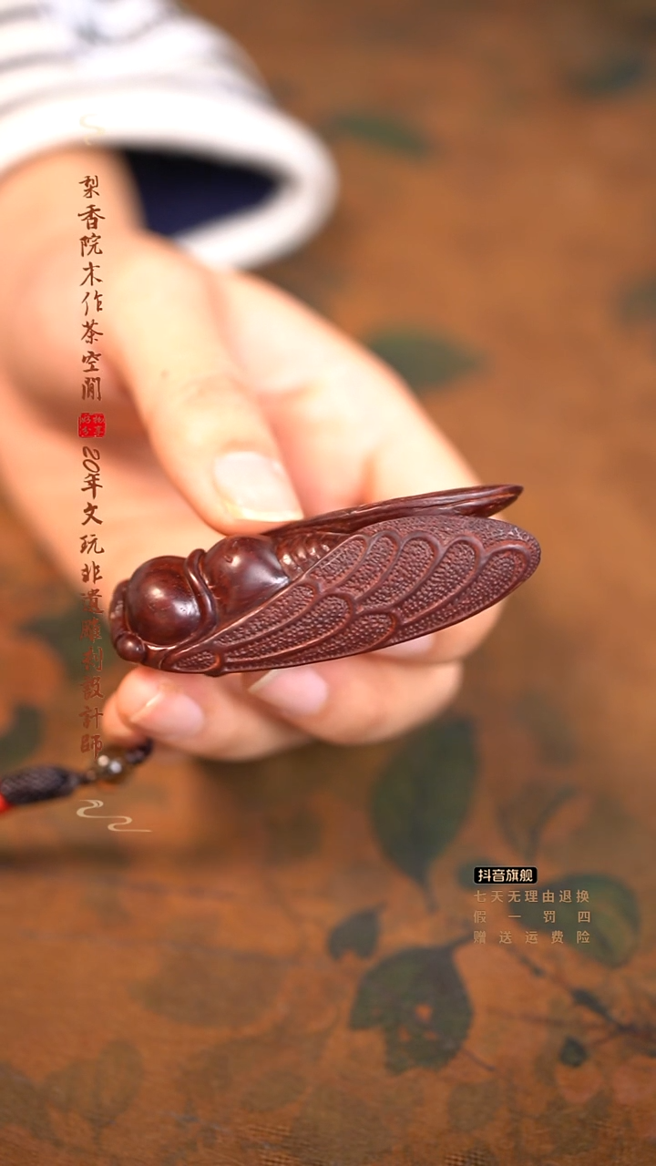 檀香紫檀（小叶紫檀）知了挂件