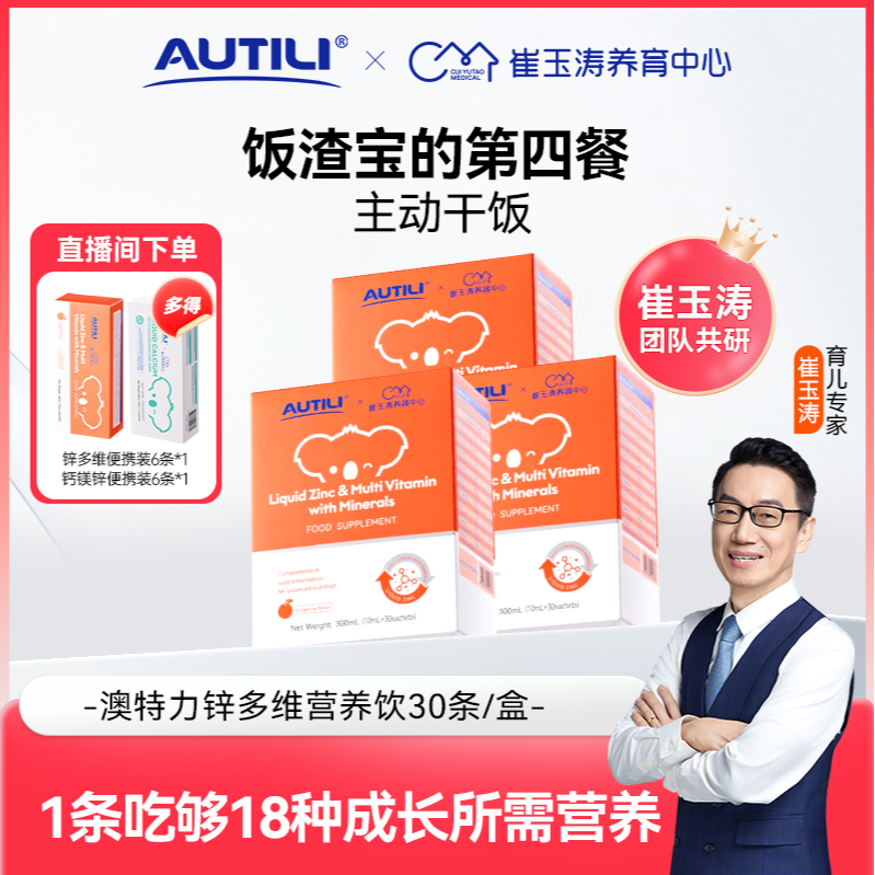 【追肉锌多维营养包】澳特力锌多维儿童液体锌干饭崔玉涛团队亲研VD
