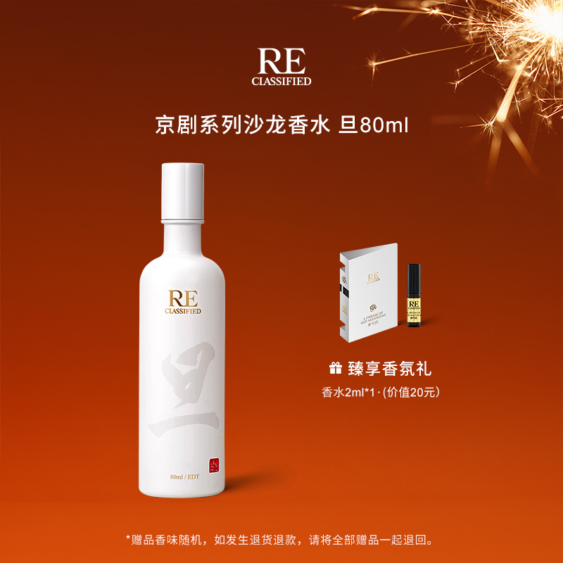 RE调香室京剧系列茶香 持久留香男女中性小众高级感香水80ml