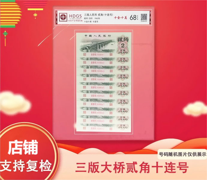 退市非流通货币  第三版大桥2角10连
